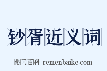 钞胥近义词是什么意思的图片